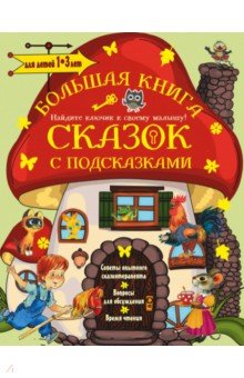 Большая книга сказок с подсказками. 1-3 лет