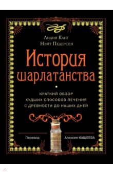 История шарлатанства