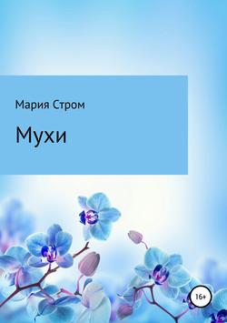 Мухи