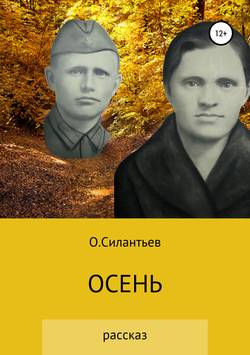 Осень