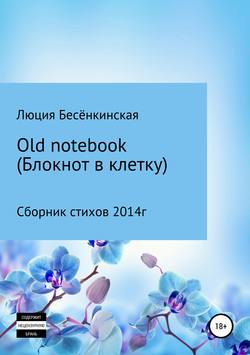 Old notebook (блокнот в клетку)