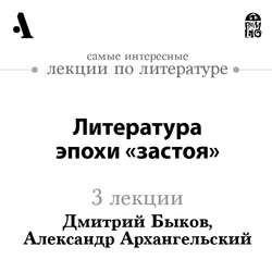 Литература эпохи «застоя» (Лекции Arzamas)