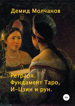 Ретрарх. Фундамент Таро, И-Цзин и рун