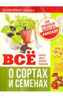 Все о сортах и семенах. Как правильно вырастить рассаду