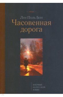 Часовенная дорога