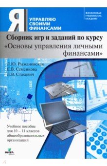 Основы управления личными финансами. 10-11 классы. Учебное пособие. Сборник игр и заданий