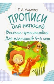 Веселые путешествия. Для мальчиков 5-6лет