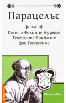 Парацельс или Песнь о Филлиппе Ауреоле Теофрасте Бомбасте фон Гогенгейме