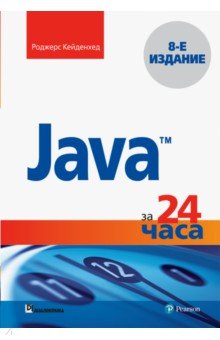 Java за 24 часа