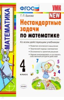 УМК Математика 4кл. Нестандартные задачи