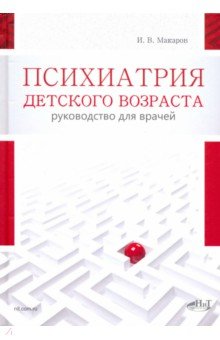 Психиатрия детского возраста. Руководство для врачей