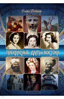 Прекрасные дамы востока