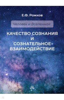 Качество сознания и сознательное взаимодействие