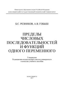 Пределы числовых последовательностей и функций одного переменного