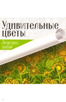 Удивительные цветы