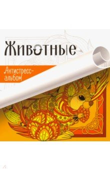 Животные. Антистресс-альбом