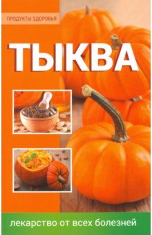 Тыква. Лекарство от всех болезней