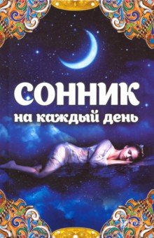 Сонник на каждый день