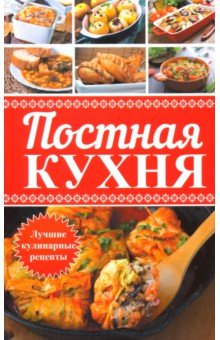 Постная кухня. Лучшие кулинарные рецепты