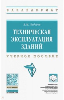 Техническая эксплуатация зданий. Учебное пособие