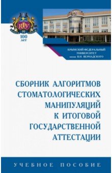 Сборник алгоритмов стоматологических манипуляций к итоговой государственной аттестации