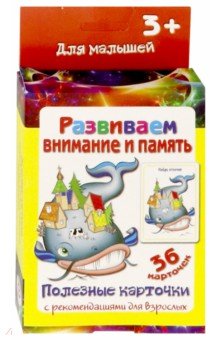 Полезные карточки "Развиваем внимание и память"
