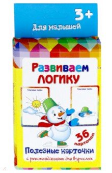Полезные карточки "Развиваем логику"