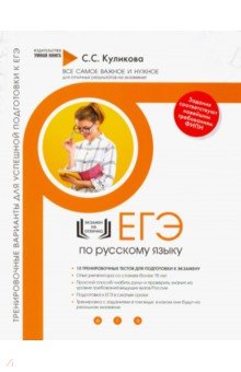 Русский язык. Тренировочные варианты для успешной подготовки к ЕГЭ