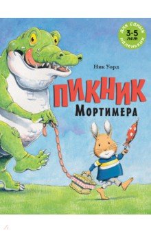 Пикник Мортимера