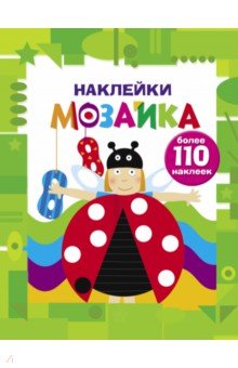 Наклейки-мозайка. Выпуск 6