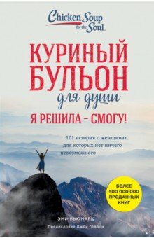 Куриный бульон для души. И я решила - смогу! 101 история