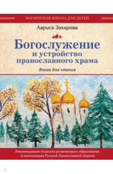 Богослужение и устройство православного храма. Книга для чтения