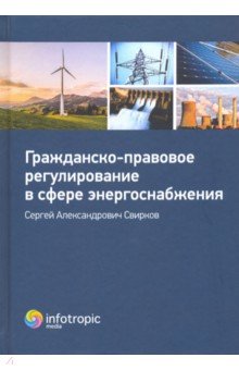 Гражданско-правовое регулирование в сфере энергоснабжения