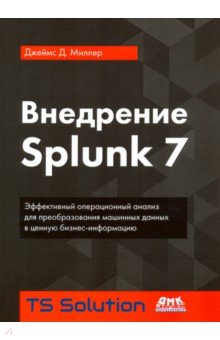 Внедрение Splunk 7