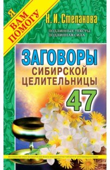 Заговоры сибирской целительницы-47