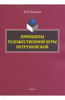 Принципы художественной игры Петрушевской