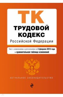 Трудовой кодекс РФ на 03.02.2019 г.