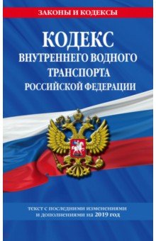 Кодекс внутреннего водного транспорта РФ на 2019 г.