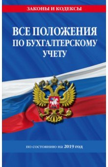 Все положения по бухгалтерскому учету на 2019 г.