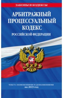 Арбитражный процессуальный кодекс РФ на 2019 г.