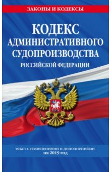 Кодекс административного судопроизводства РФ на 2019 г.