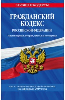 Гражданский кодекс РФ на 03.02.2019 г.