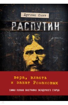 Распутин. Вера, власть и закат Романовых