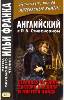 Английский с Р.Л.Стивенсоном.Странная история докт