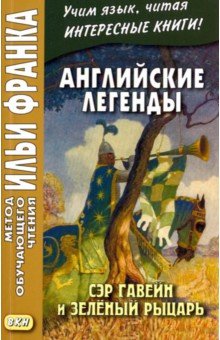 Английские легенды. Сэр Гавейн и Зеленый Рыцарь