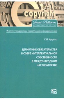 Деликтные обязательства в сфере интеллектуальной собственности в международном частном праве