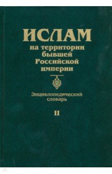 Ислам на территории бывшей Российской империи. Энциклопедический словарь