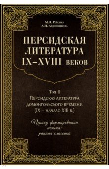 Персидская литература IX-XVIII веков