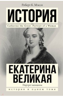 Екатерина Великая