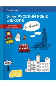 Учим русский язык в школе в Англии